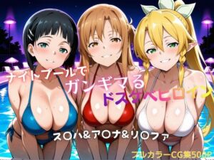 ナイトプールでガンギマるドスケベヒロイン ス〇ハ＆ア〇ナ＆リ〇ファ(タミフル) [d_756629]