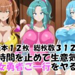 時間を止めて生意気女勇者ご一行をヤる(エロ×2TIME) [d_756634]