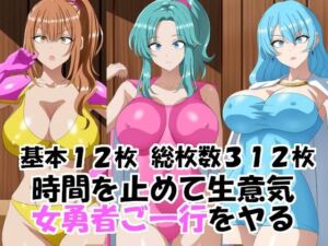 時間を止めて生意気女勇者ご一行をヤる(エロ×2TIME) [d_756634]