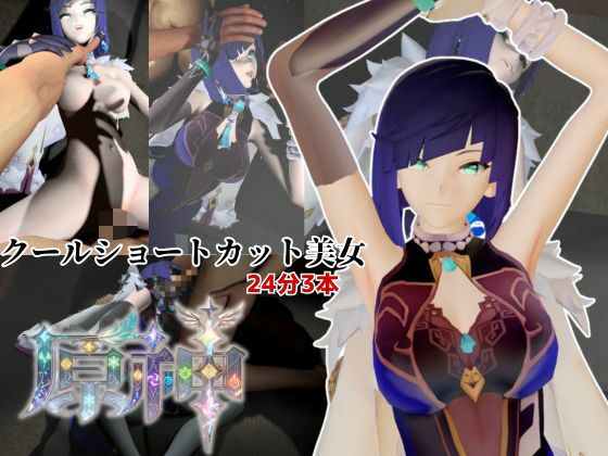 クールなショートカット美女と過ごす夜。夜蘭（イェラン）【原神3本】(Anitoon) [d_756639]