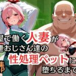 花屋で働く人妻が常連おじさん達の性処理ペットに堕ちるまで(シロ) [d_756651]