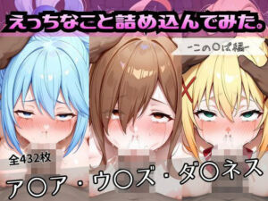 えっちなこと詰め込んでみた。ーこの〇ば編ー(おかたまのへや) [d_756653]