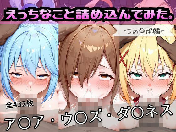 えっちなこと詰め込んでみた。ーこの〇ば編ー(おかたまのへや) [d_756653]