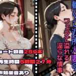 動くご近所人妻のフェラで溢れる淫らな情事(CQ妖精雨風) [d_756654]