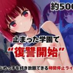 止まった世界で復讐開始。いじめっ子を好き放題できる時間停止ライフ〜有○かな編〜(いちぢく) [d_756658]