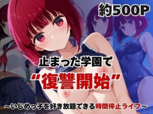 止まった世界で復讐開始。いじめっ子を好き放題できる時間停止ライフ〜有○かな編〜(いちぢく) [d_756658]