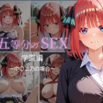 五等分のSEX  学園編  〜中〇二乃の場合〜(中尾レオ) [d_756659]