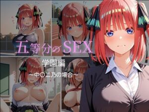 五等分のSEX  学園編  〜中〇二乃の場合〜(中尾レオ) [d_756659]