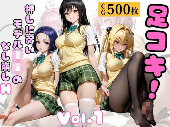 足コキ！〜押しに弱いモデルJKのなし崩しH〜Vol. 1(幻像アトリエ) [d_756661]