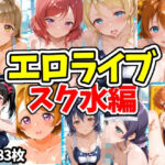 エロライブ スク水編(えちえちむふふさん) [d_756667]