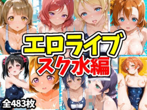 エロライブ スク水編(えちえちむふふさん) [d_756667]