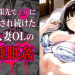 【導入OP・特典有】温泉旅館で上司に睡眠薬を盛られ犯●れ続けた人妻OLの睡眠姦(月見どらいばー) [d_756677]