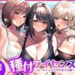 種付ライセンス〜ビーチナンパでやりまくり編〜(南浜屋) [d_756690]