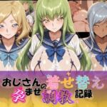 おじさんの着せ替え孕ませ調教記録 コ〇ドギアス Ver.1(Petal Echo) [d_756705]