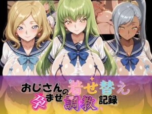 おじさんの着せ替え孕ませ調教記録 コ〇ドギアス Ver.1(Petal Echo) [d_756705]