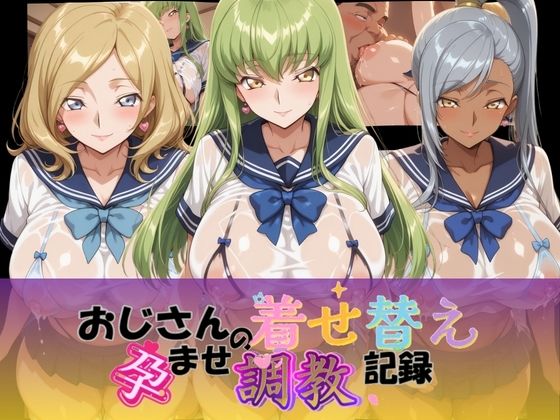 おじさんの着せ替え孕ませ調教記録 コ〇ドギアス Ver.1(Petal Echo) [d_756705]