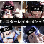 崩〇:スター〇イル / 4キャラ vol.01(ど真ん中研究所@イラスト部門) [d_756709]