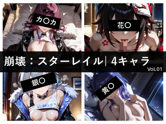 崩〇:スター〇イル / 4キャラ vol.01(ど真ん中研究所@イラスト部門) [d_756709]