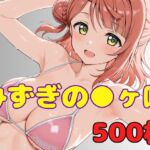 みずぎのスクールアイドル ●ヶ咲(ぬまんちゅ) [d_756714]