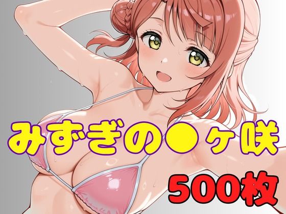 みずぎのスクールアイドル ●ヶ咲(ぬまんちゅ) [d_756714]