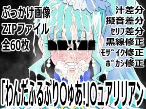 「わんだふるぷり〇ゅあ！」〇ュアリリアン(p0q) [d_756716]