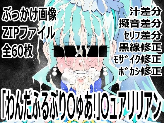 「わんだふるぷり〇ゅあ！」〇ュアリリアン(p0q) [d_756716]