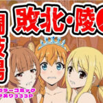 闘技場敗北ヒロイン（アニメ編）(しんくろん) [d_756751]