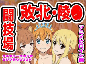 闘技場敗北ヒロイン（アニメ編）(しんくろん) [d_756751]