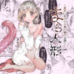 まら人形〜異形に犯●れる男の娘のお話〜(小桜弥生) [d_756754]