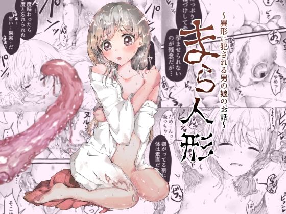 まら人形〜異形に犯●れる男の娘のお話〜(小桜弥生) [d_756754]
