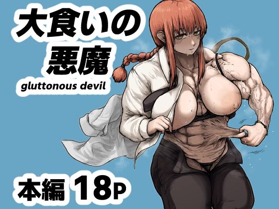 大食いの悪魔（gluttonous devil）(sakura重工) [d_756765]