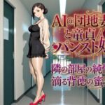 AI@団地妻と童貞/パンスト娘(ミッキー松山@光沢パンスト) [d_756780]