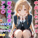 憧れのクラスメイトと中出しセックス 結〇明日奈(くましゅがー) [d_756803]