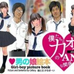 ＜漫画と朗読セット＞男の娘絵本「僕たちとカオルのアブノーマルな関係」1女装編(エロ朗読) [d_756822]