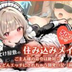 お化け屋敷の住み込みメイド 〜 ご主人様の命令は絶対（はーと）どんどんエッチにされちゃう開発日記（前編） 〜(ふんわりしすたーず) [d_756831]