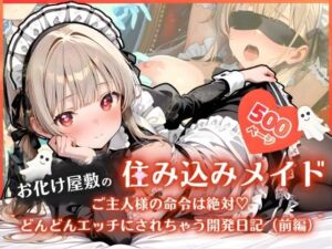 お化け屋敷の住み込みメイド 〜 ご主人様の命令は絶対（はーと）どんどんエッチにされちゃう開発日記（前編） 〜(ふんわりしすたーず) [d_756831]