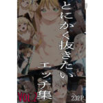 とにかく抜きたいエッチ集Vol.2(即抜亭) [d_756833]