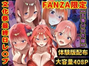 【総編集】文化祭最終日にレ〇プされる五つ子  五等分の花嫁(ラララ) [d_756837]