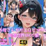 お母さんがエロビッチな妄想世界のCG集(妄想サチュレーション) [d_756838]