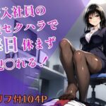 新入社員の逆セクハラで毎日休まず犯〇れる！(ヒロインパラダイス) [d_756848]