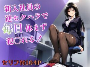 新入社員の逆セクハラで毎日休まず犯〇れる！(ヒロインパラダイス) [d_756848]