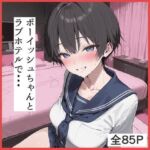 ボーイッシュちゃんとラブホテルでえっち(ふぇちや) [d_756850]