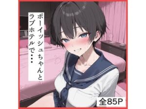 ボーイッシュちゃんとラブホテルでえっち(ふぇちや) [d_756850]