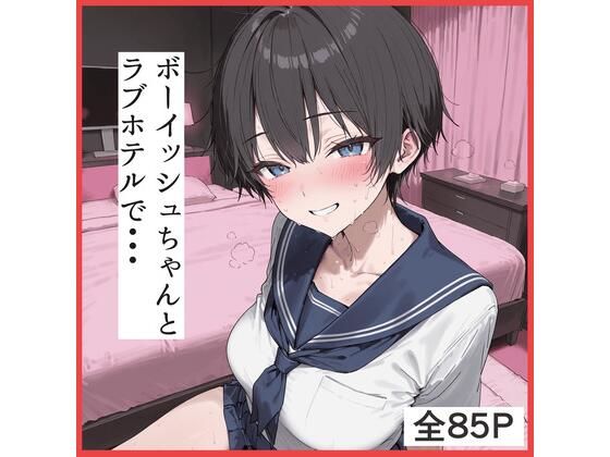 ボーイッシュちゃんとラブホテルでえっち(ふぇちや) [d_756850]