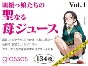 glasses -ストロベリージュース – 眼鏡っ娘たちの聖なる苺ジュース-(六丁の目眼鏡) [d_756867]