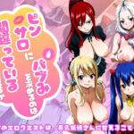 【フェアリー○イル編】ピンサロにバブみを求めるのは間違っているだろうか(乳長同盟) [d_756871]