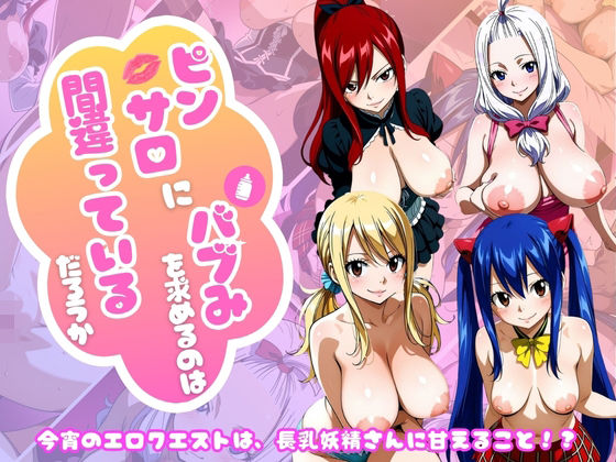 【フェアリー○イル編】ピンサロにバブみを求めるのは間違っているだろうか(乳長同盟) [d_756871]