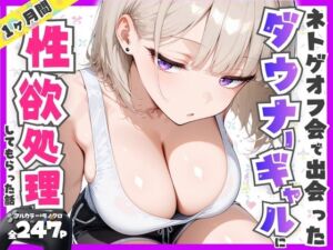 ネトゲオフ会で出会ったダウナーギャルに1ヶ月間制欲処理してもらった話 全247P(へびぴんく) [d_756879]