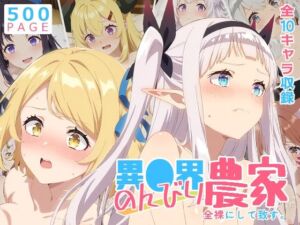 【のんびり農家】全裸にして致す。-異●界のんびり農家編-【500枚】(少女図鑑) [d_756883]