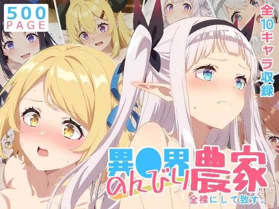 【のんびり農家】全裸にして致す。-異●界のんびり農家編-【500枚】(少女図鑑) [d_756883]